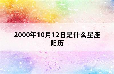 2000年10月12日是什么星座阳历