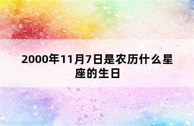 2000年11月7日是农历什么星座的生日