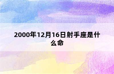 2000年12月16日射手座是什么命