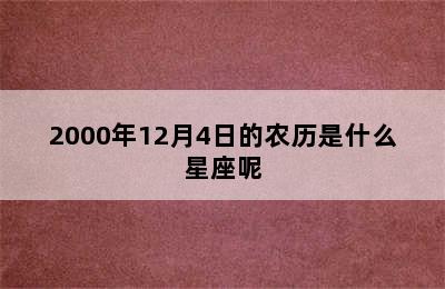 2000年12月4日的农历是什么星座呢