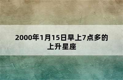 2000年1月15日早上7点多的上升星座