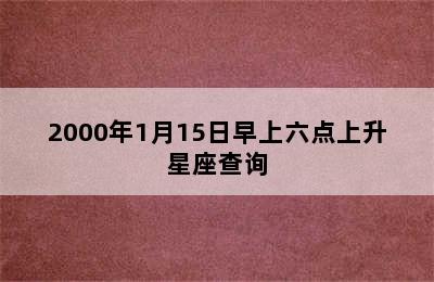 2000年1月15日早上六点上升星座查询