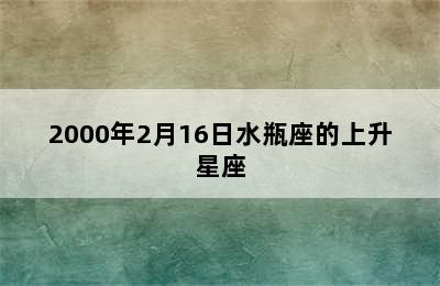 2000年2月16日水瓶座的上升星座