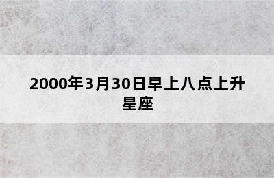 2000年3月30日早上八点上升星座