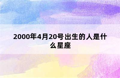 2000年4月20号出生的人是什么星座