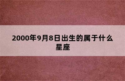 2000年9月8日出生的属于什么星座