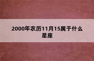 2000年农历11月15属于什么星座