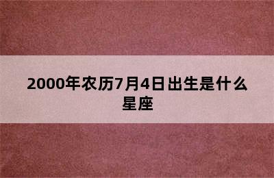 2000年农历7月4日出生是什么星座