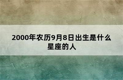 2000年农历9月8日出生是什么星座的人