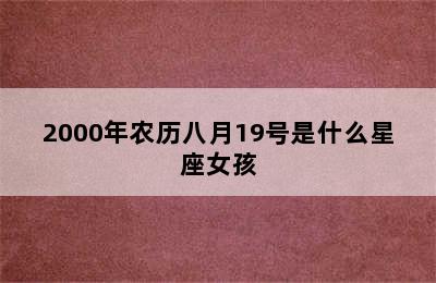 2000年农历八月19号是什么星座女孩