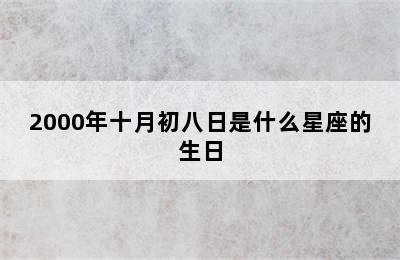 2000年十月初八日是什么星座的生日