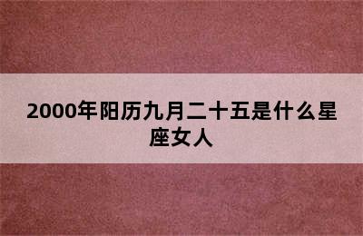 2000年阳历九月二十五是什么星座女人