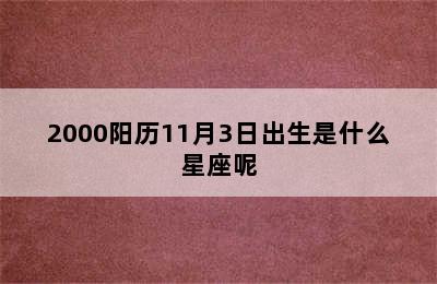 2000阳历11月3日出生是什么星座呢