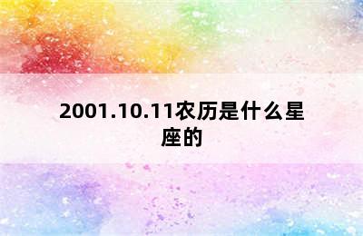 2001.10.11农历是什么星座的