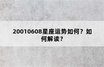 20010608星座运势如何？如何解读？