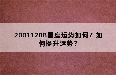 20011208星座运势如何？如何提升运势？