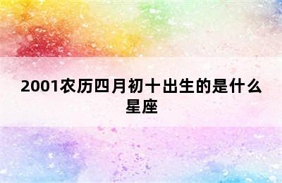 2001农历四月初十出生的是什么星座