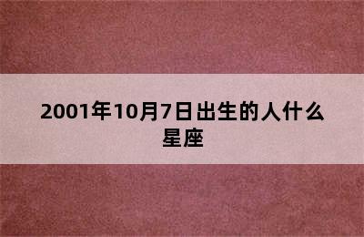 2001年10月7日出生的人什么星座