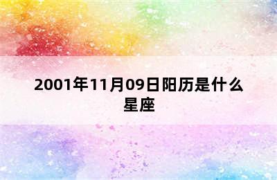 2001年11月09日阳历是什么星座