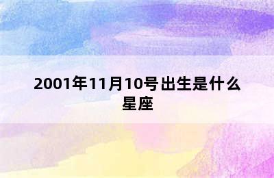 2001年11月10号出生是什么星座