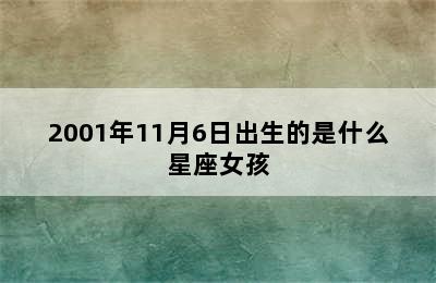 2001年11月6日出生的是什么星座女孩