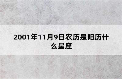 2001年11月9日农历是阳历什么星座