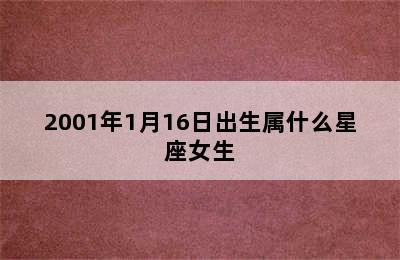 2001年1月16日出生属什么星座女生