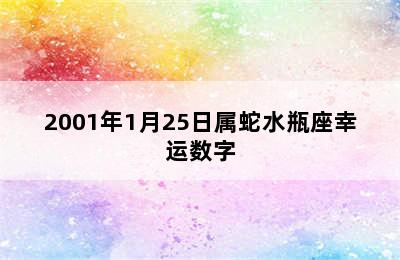 2001年1月25日属蛇水瓶座幸运数字