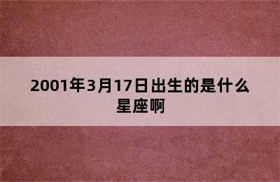 2001年3月17日出生的是什么星座啊