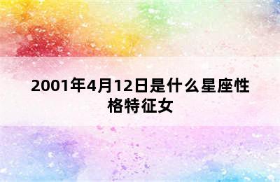 2001年4月12日是什么星座性格特征女