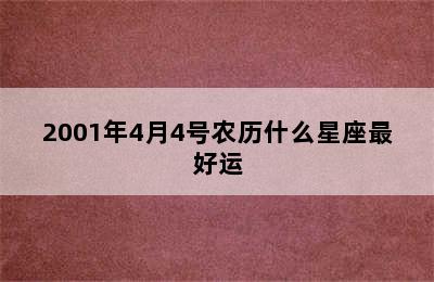 2001年4月4号农历什么星座最好运