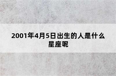 2001年4月5日出生的人是什么星座呢