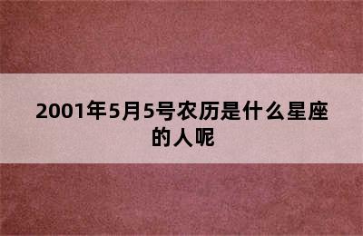 2001年5月5号农历是什么星座的人呢