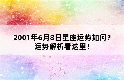 2001年6月8日星座运势如何？运势解析看这里！