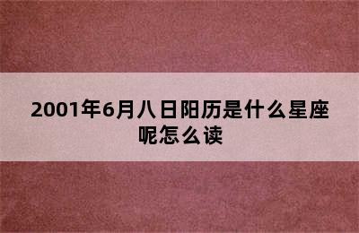 2001年6月八日阳历是什么星座呢怎么读