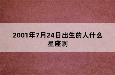 2001年7月24日出生的人什么星座啊