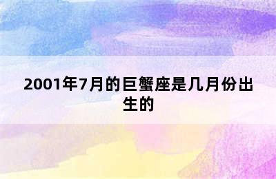 2001年7月的巨蟹座是几月份出生的