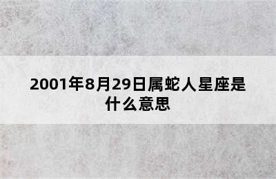 2001年8月29日属蛇人星座是什么意思