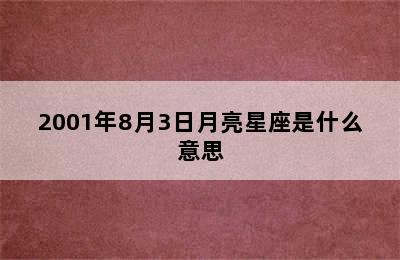 2001年8月3日月亮星座是什么意思