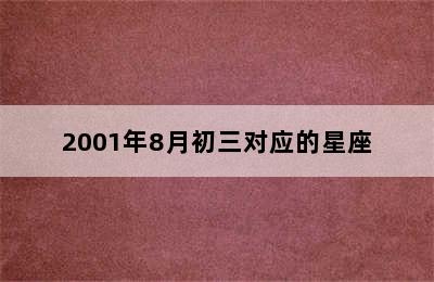 2001年8月初三对应的星座