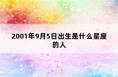 2001年9月5日出生是什么星座的人