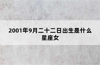 2001年9月二十二日出生是什么星座女