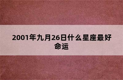 2001年九月26日什么星座最好命运