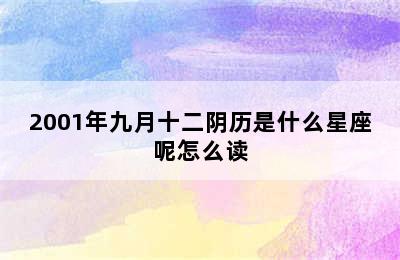 2001年九月十二阴历是什么星座呢怎么读