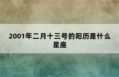 2001年二月十三号的阳历是什么星座