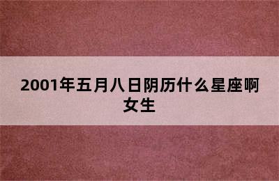 2001年五月八日阴历什么星座啊女生