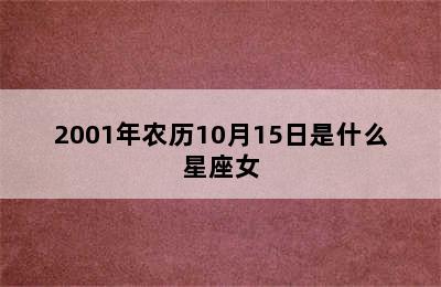 2001年农历10月15日是什么星座女