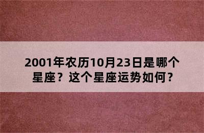 2001年农历10月23日是哪个星座？这个星座运势如何？