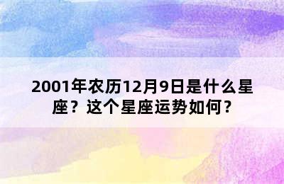 2001年农历12月9日是什么星座？这个星座运势如何？