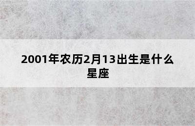 2001年农历2月13出生是什么星座